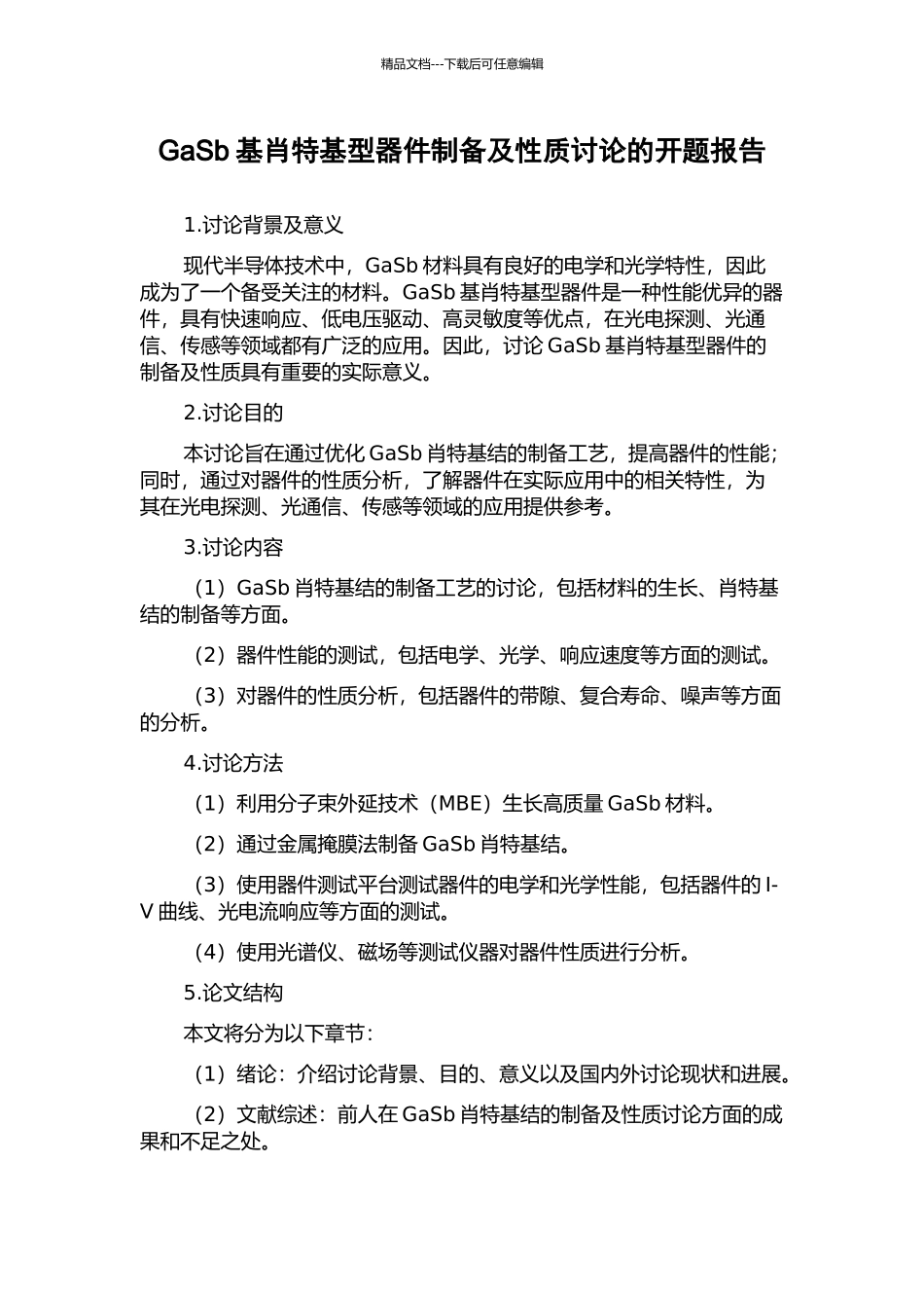 GaSb基肖特基型器件制备及性质研究的开题报告_第1页