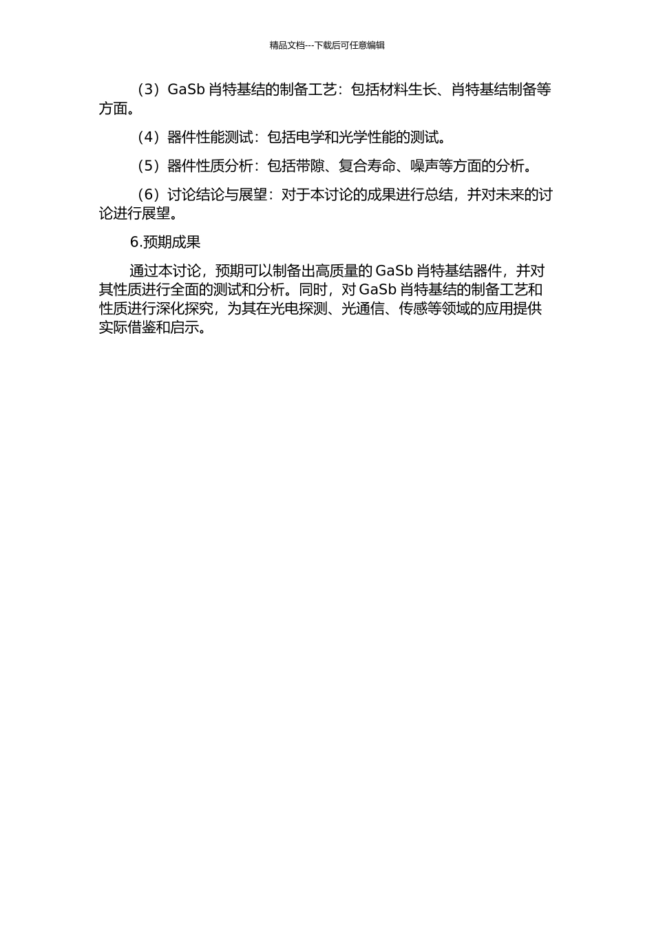GaSb基肖特基型器件制备及性质研究的开题报告_第2页