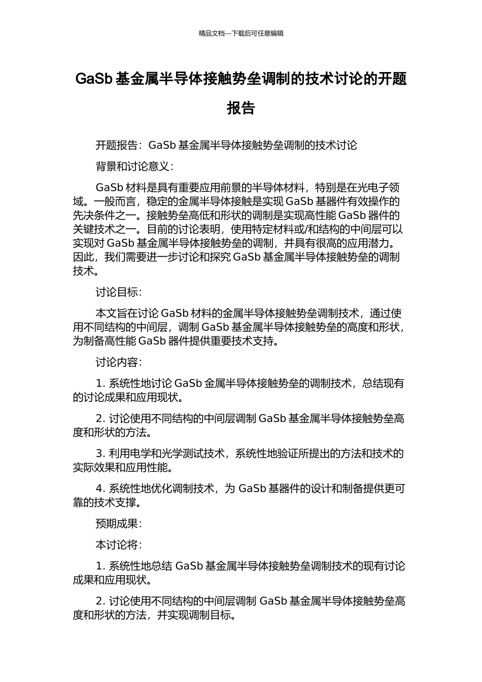 GaSb基金属半导体接触势垒调制的技术研究的开题报告_第1页