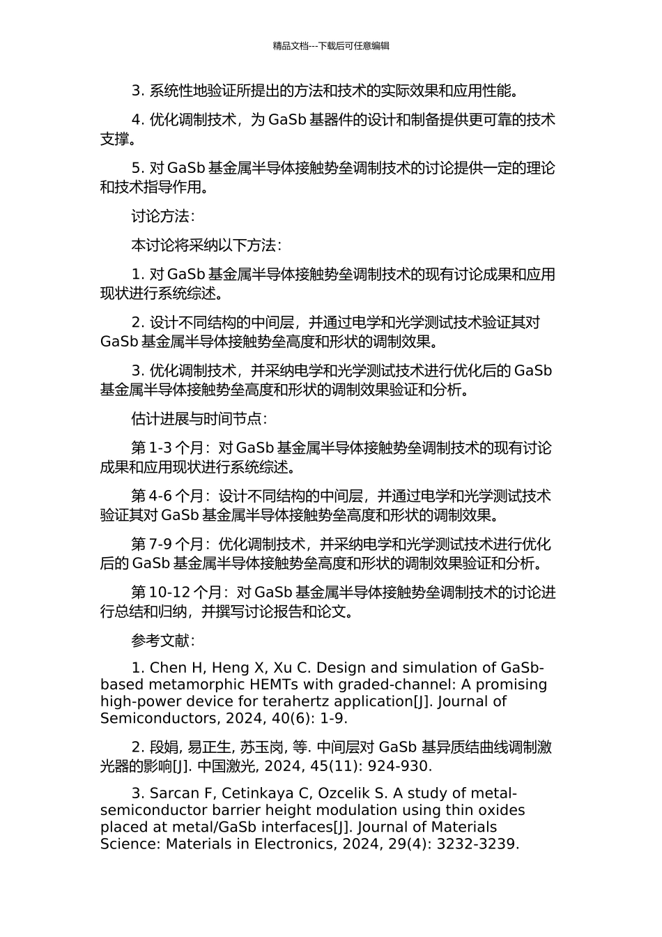 GaSb基金属半导体接触势垒调制的技术研究的开题报告_第2页