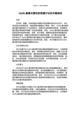 GaSb基激光器的腔面膜研究的开题报告