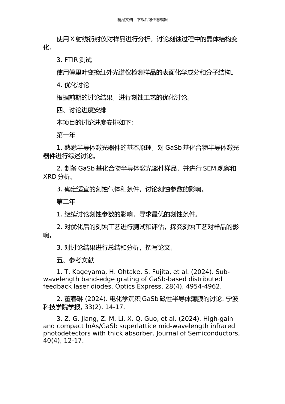 GaSb基化合物半导体激光器件刻蚀工艺研究的开题报告_第2页