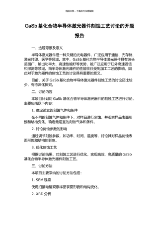 GaSb基化合物半导体激光器件刻蚀工艺研究的开题报告