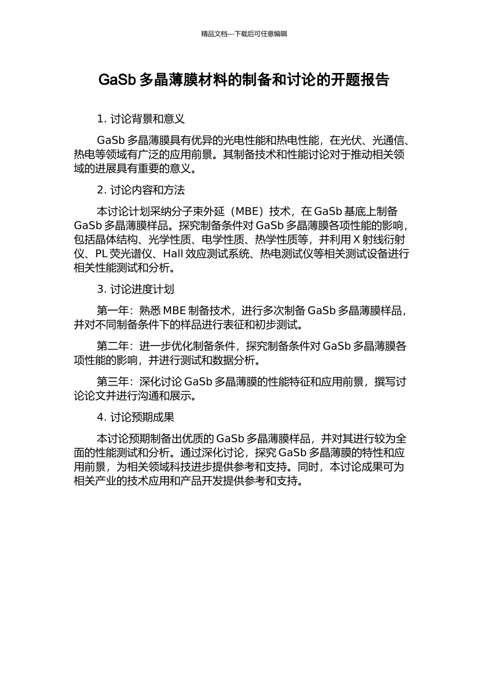 GaSb多晶薄膜材料的制备和研究的开题报告_第1页