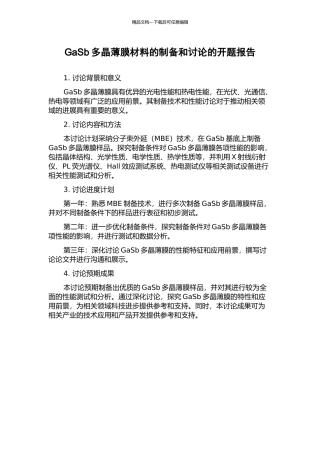 GaSb多晶薄膜材料的制备和研究的开题报告
