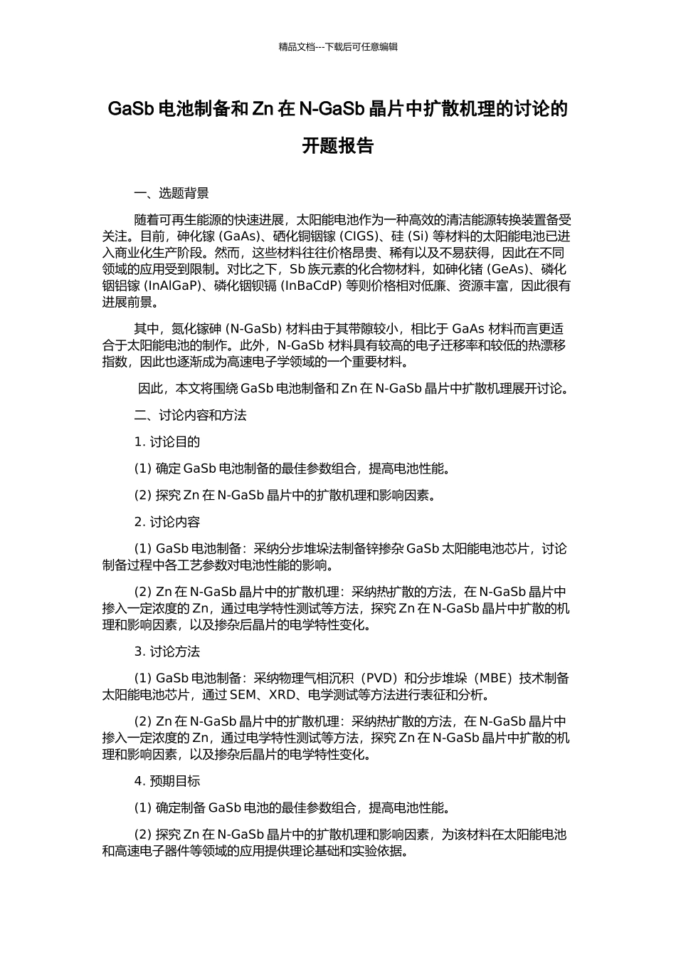 GaSb电池制备和Zn在N-GaSb晶片中扩散机理的研究的开题报告_第1页