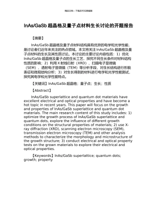 GaSb超晶格及量子点材料生长研究的开题报告