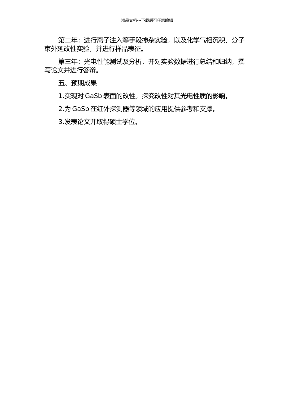 GaSb表面改性及光电性质研究的开题报告_第2页
