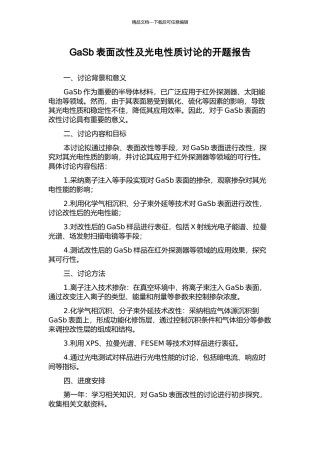 GaSb表面改性及光电性质研究的开题报告