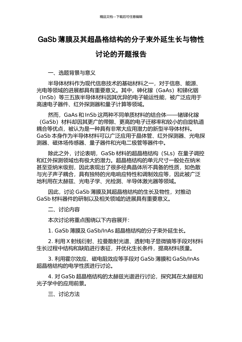 GaSb薄膜及其超晶格结构的分子束外延生长与物性研究的开题报告_第1页