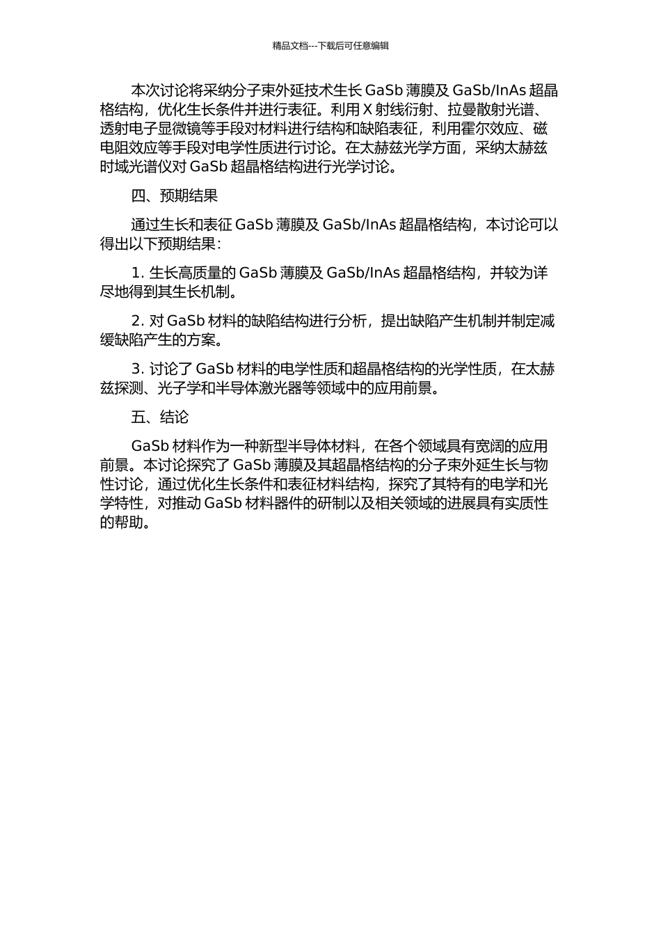 GaSb薄膜及其超晶格结构的分子束外延生长与物性研究的开题报告_第2页