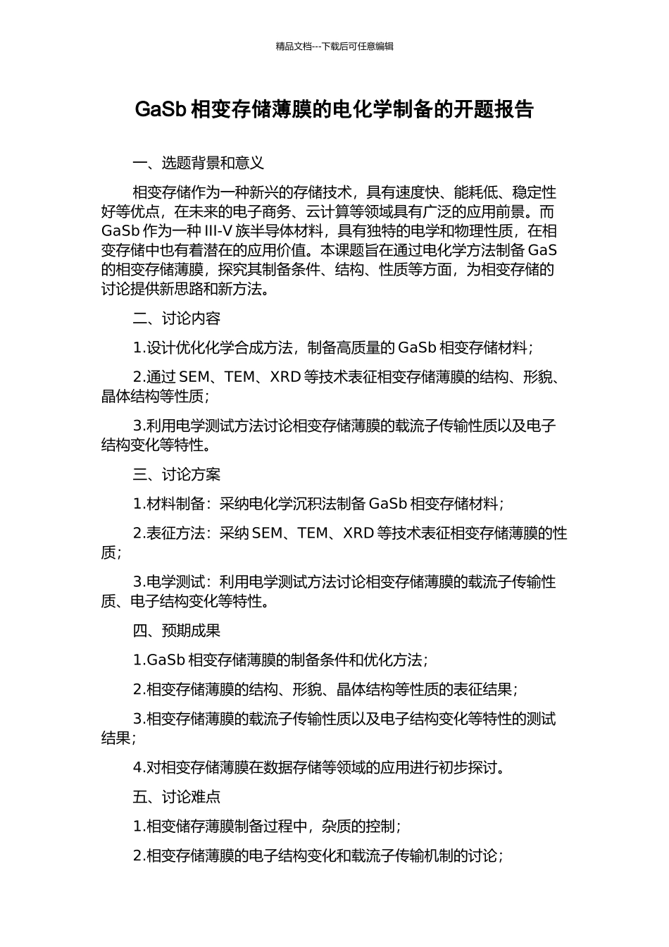 GaSb相变存储薄膜的电化学制备的开题报告_第1页