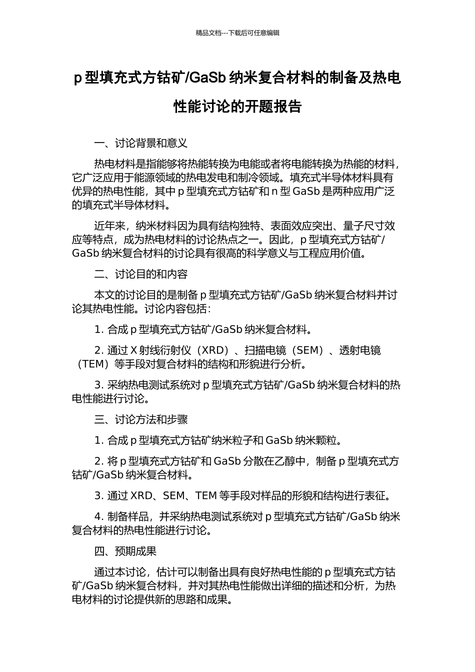 GaSb纳米复合材料的制备及热电性能研究的开题报告_第1页