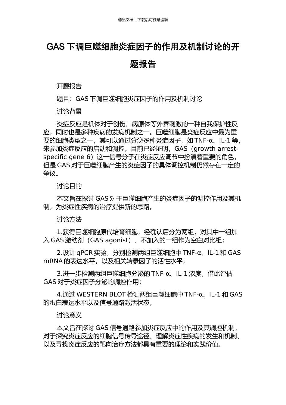 GAS下调巨噬细胞炎症因子的作用及机制研究的开题报告_第1页