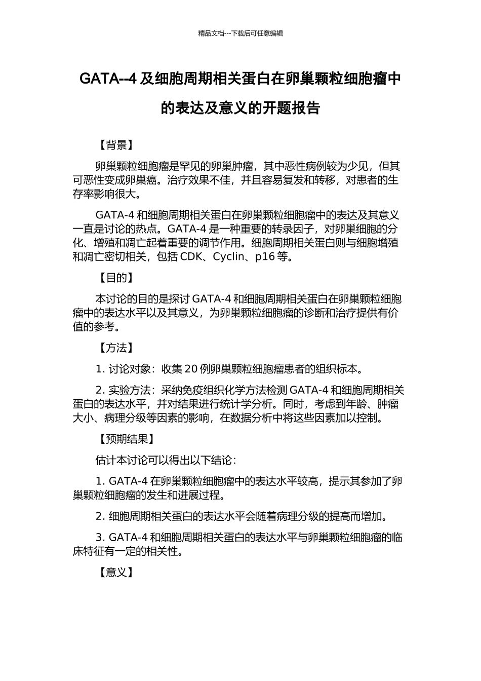GATA--4及细胞周期相关蛋白在卵巢颗粒细胞瘤中的表达及意义的开题报告_第1页