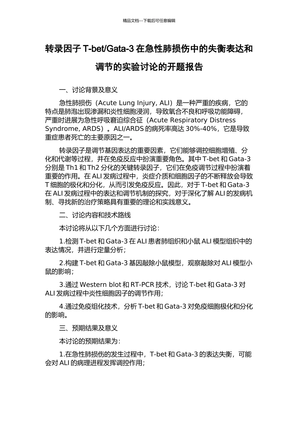 Gata-3在急性肺损伤中的失衡表达和调节的实验研究的开题报告_第1页