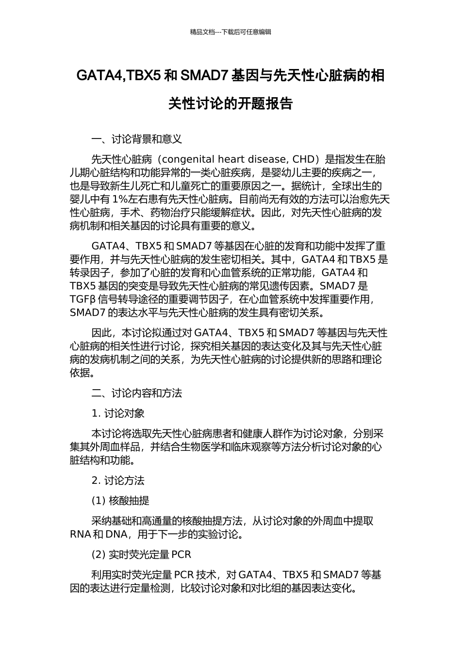 GATA4-TBX5和SMAD7基因与先天性心脏病的相关性研究的开题报告_第1页