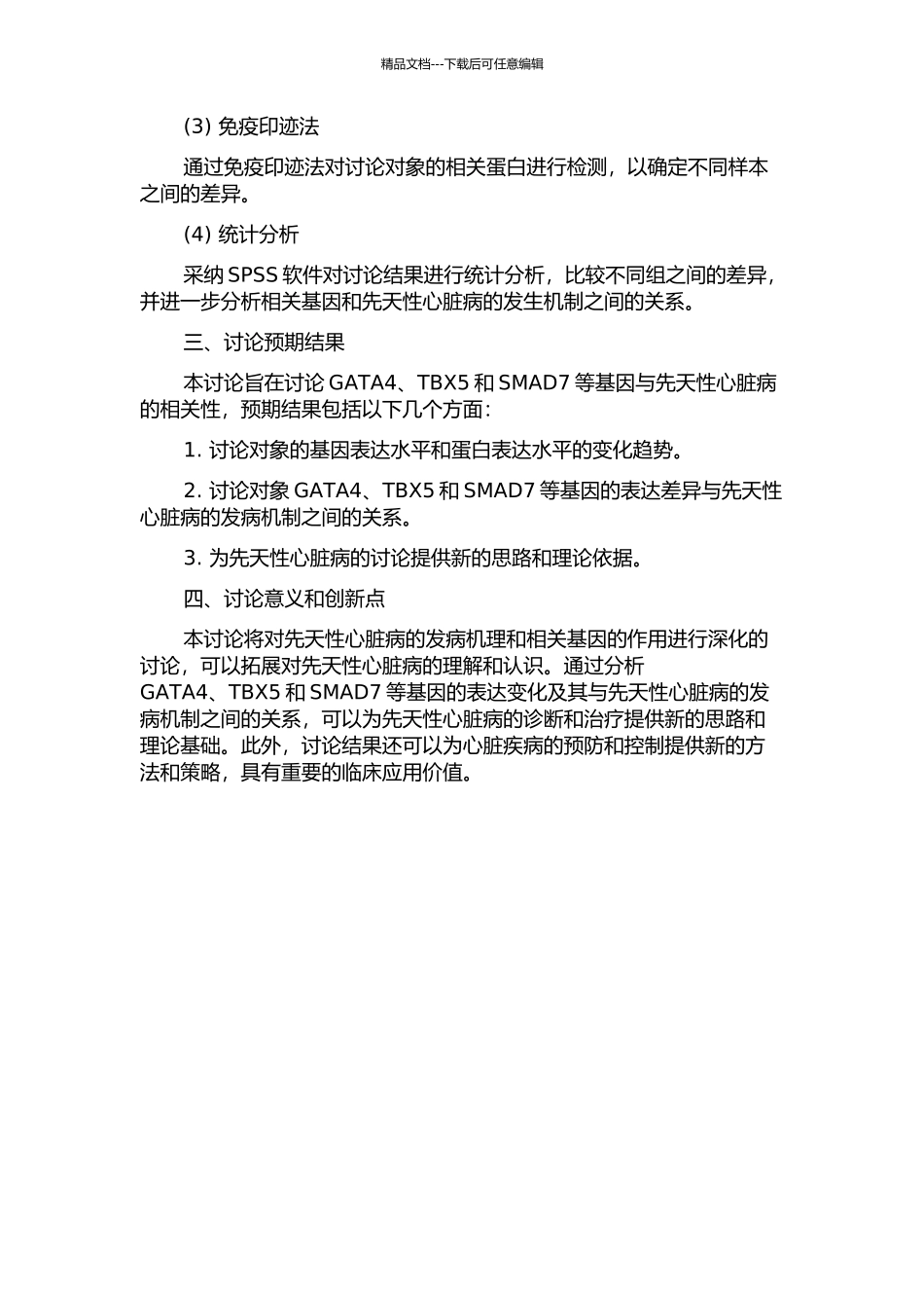 GATA4-TBX5和SMAD7基因与先天性心脏病的相关性研究的开题报告_第2页