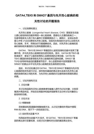GATA4-TBX5和SMAD7基因与先天性心脏病的相关性研究的开题报告
