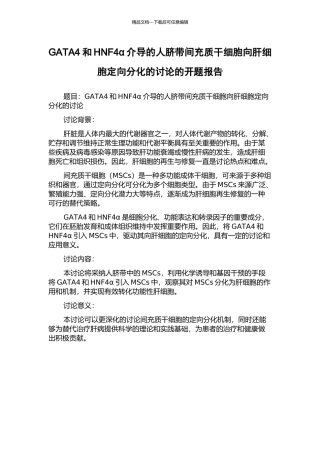 GATA4和HNF4α介导的人脐带间充质干细胞向肝细胞定向分化的研究的开题报告