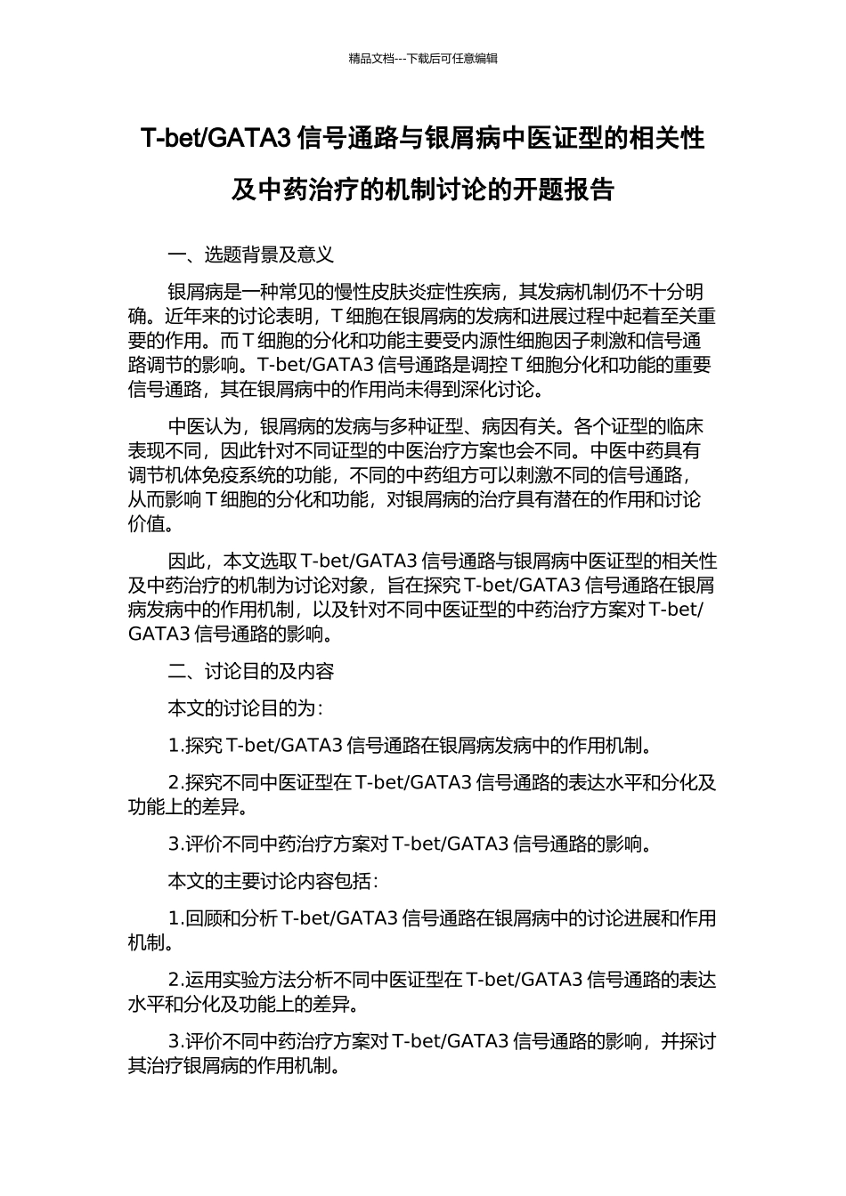 GATA3信号通路与银屑病中医证型的相关性及中药治疗的机制研究的开题报告_第1页