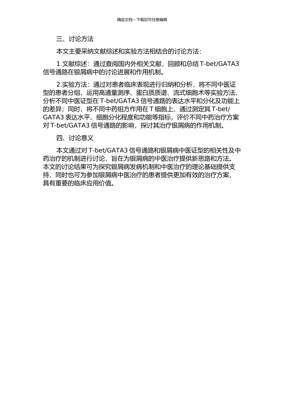 GATA3信号通路与银屑病中医证型的相关性及中药治疗的机制研究的开题报告_第2页
