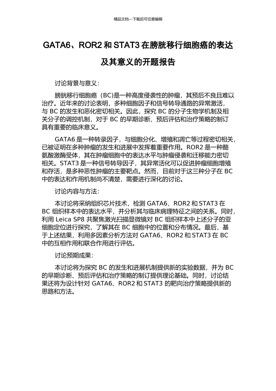 GATA6、ROR2和STAT3在膀胱移行细胞癌的表达及其意义的开题报告_第1页