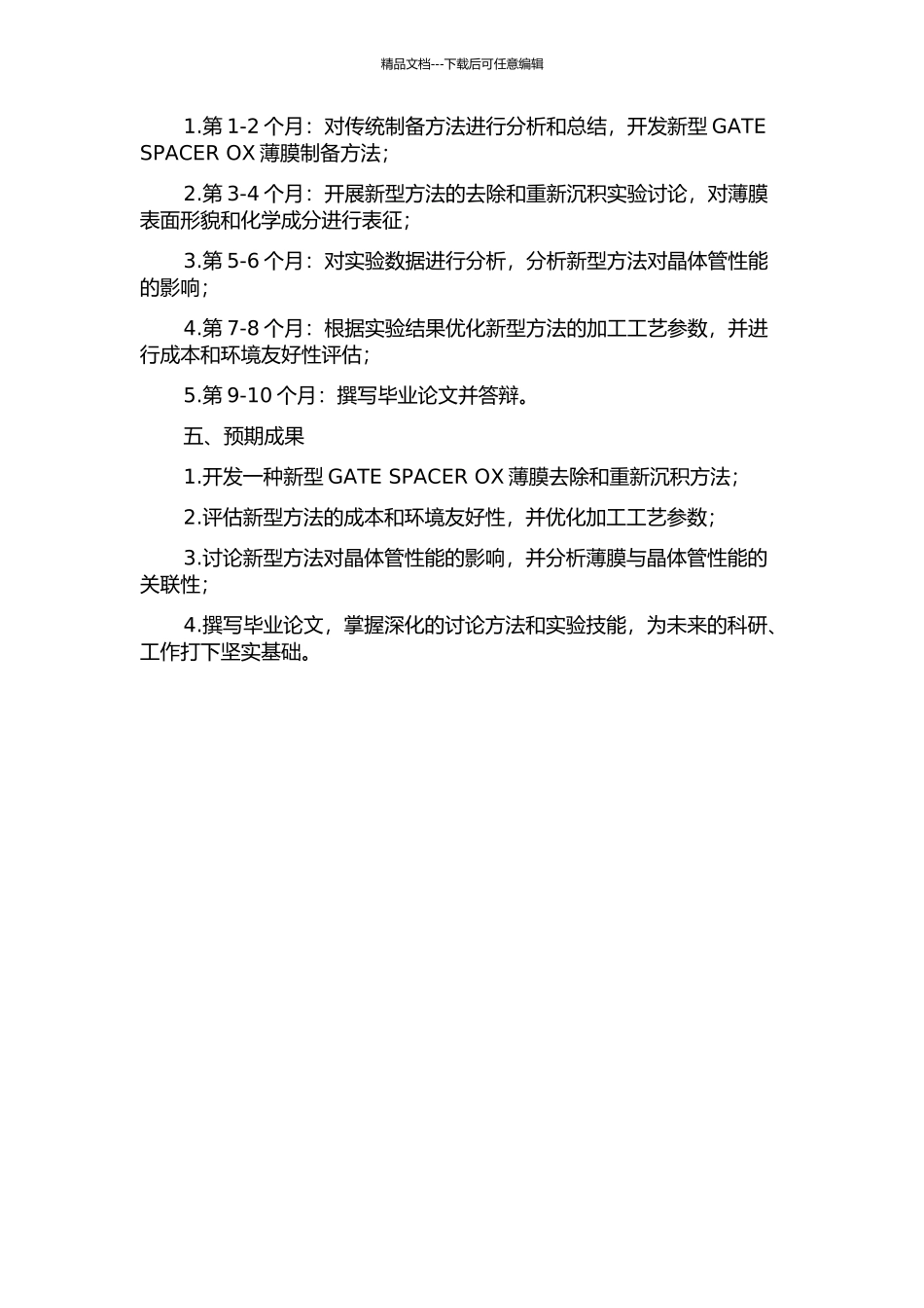 GATE-SPACER-OX薄膜去除与重新沉积的研究的开题报告_第2页