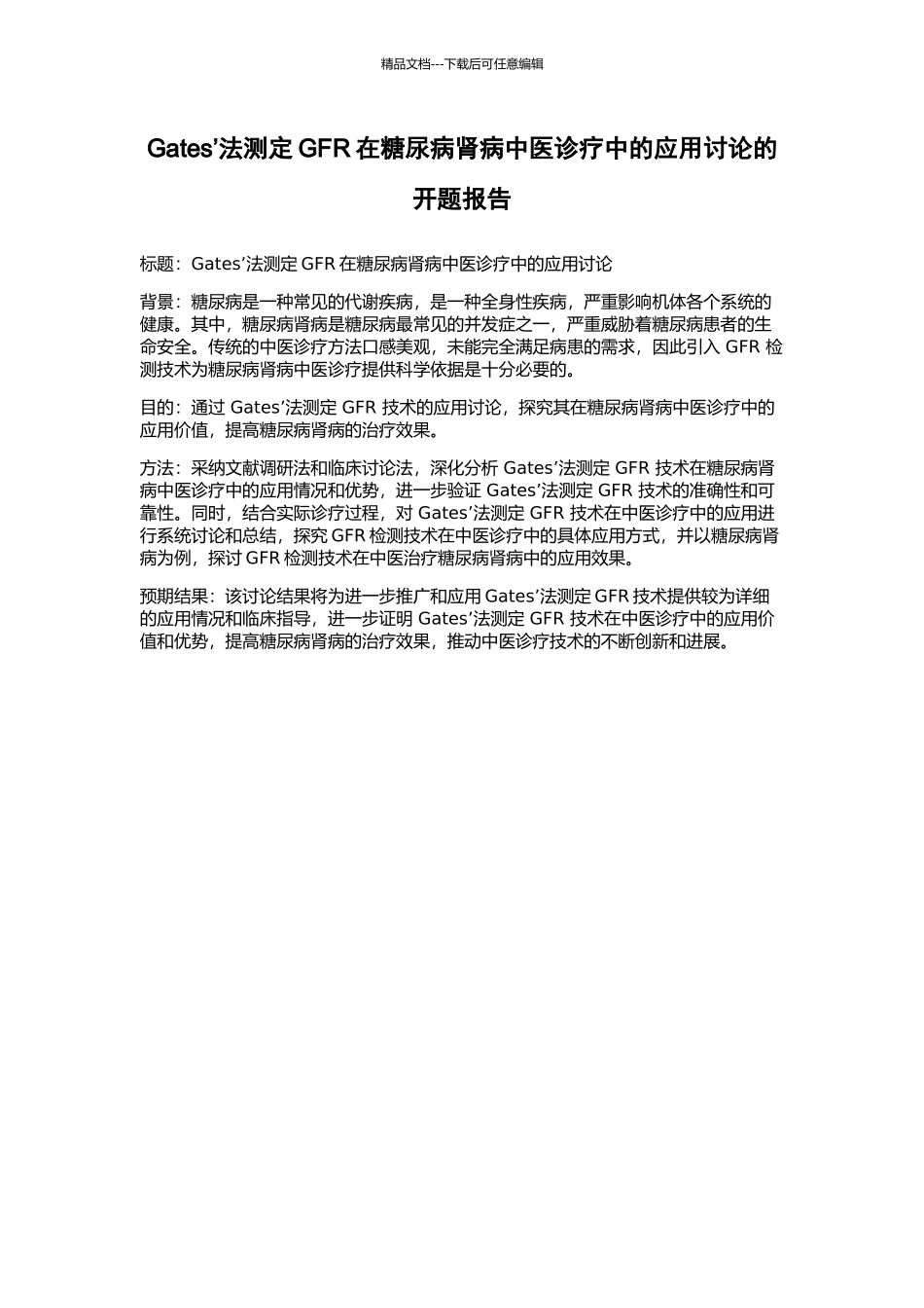 Gates’法测定GFR在糖尿病肾病中医诊疗中的应用研究的开题报告_第1页