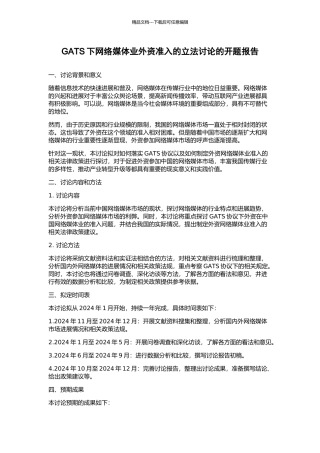 GATS下网络媒体业外资准入的立法研究的开题报告