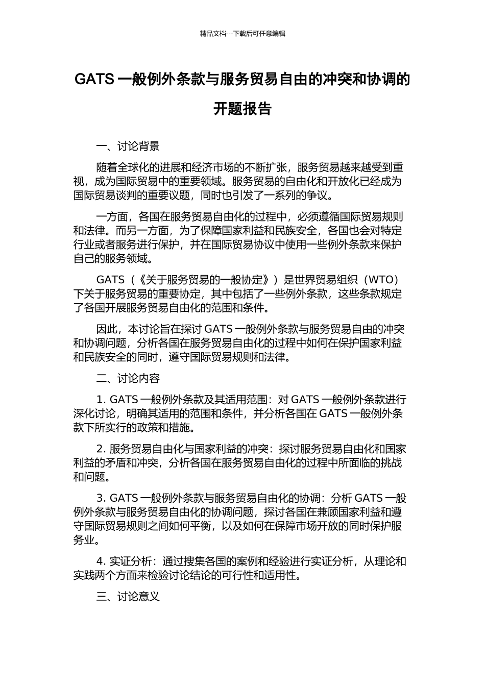 GATS一般例外条款与服务贸易自由的冲突和协调的开题报告_第1页