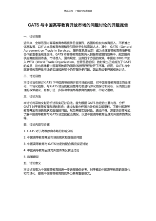 GATS与中国高等教育开放市场的问题研究的开题报告