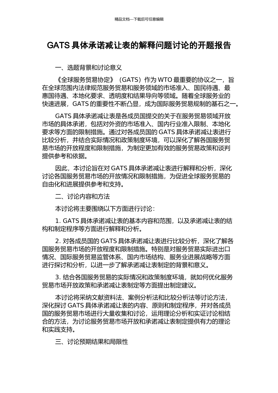 GATS具体承诺减让表的解释问题研究的开题报告_第1页