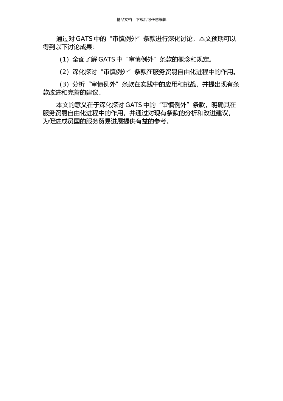 GATS之“审慎例外”条款研究的开题报告_第2页