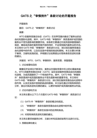 GATS之“审慎例外”条款研究的开题报告