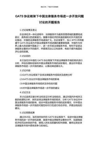 GATS协议框架下中国法律服务市场进一步开放问题研究的开题报告