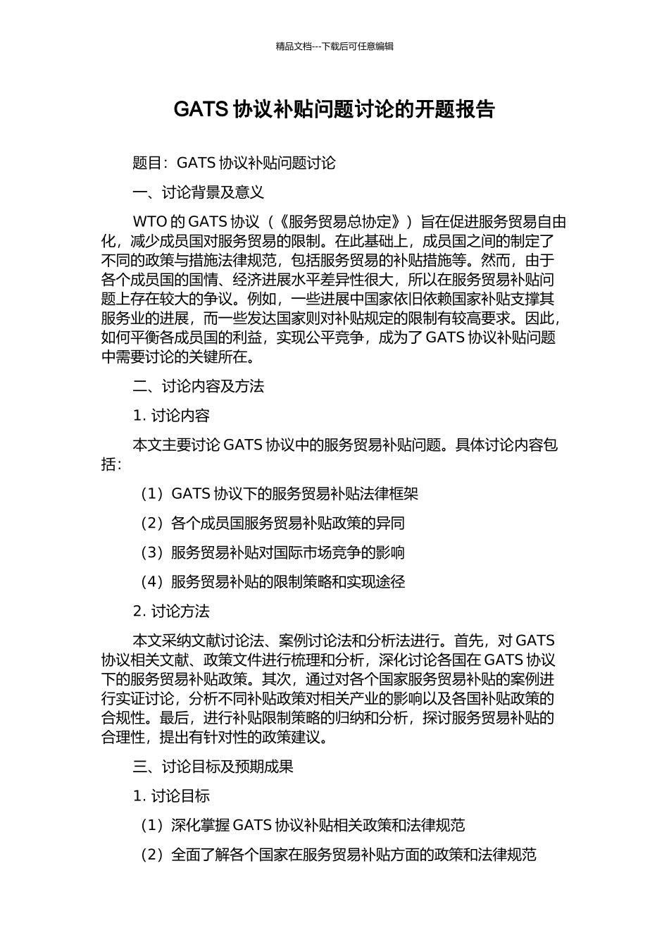 GATS协议补贴问题研究的开题报告_第1页