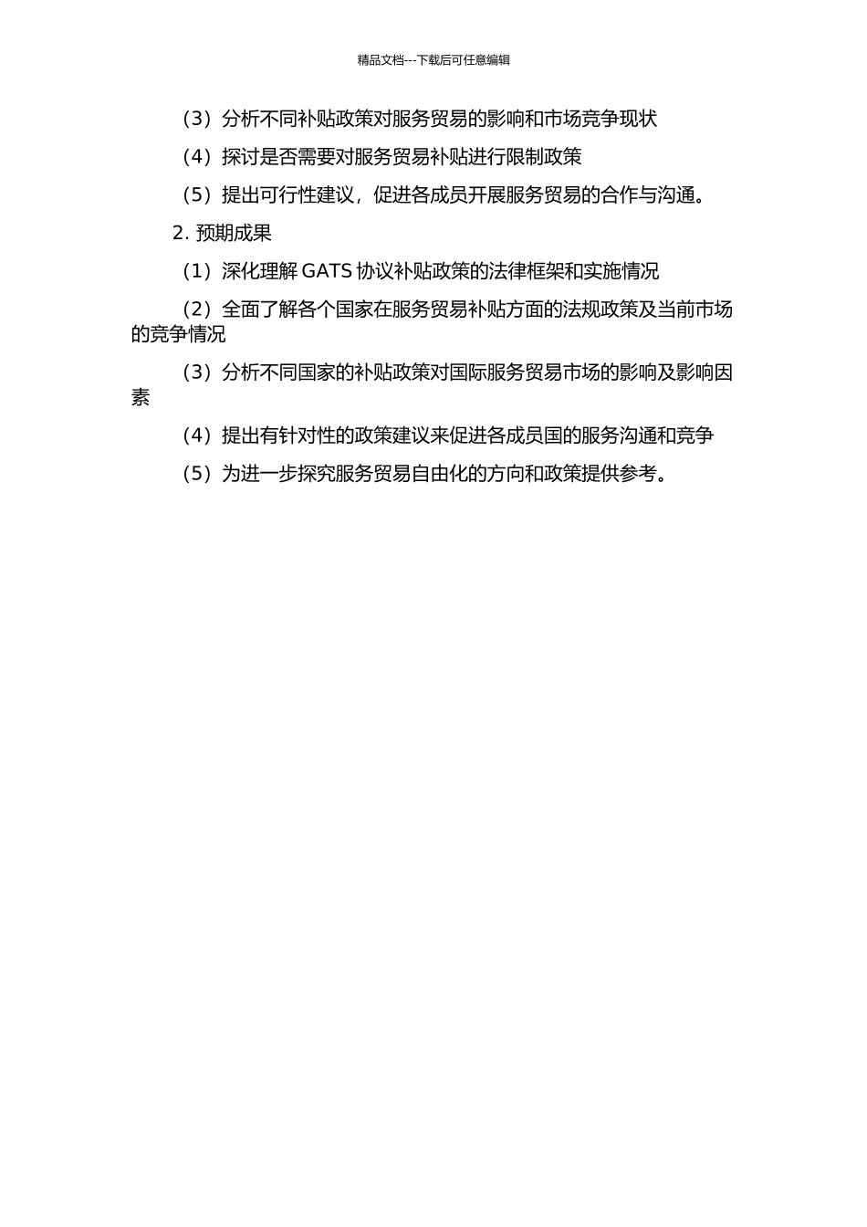 GATS协议补贴问题研究的开题报告_第2页