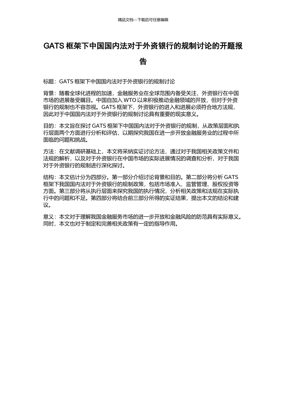 GATS框架下中国国内法对于外资银行的规制研究的开题报告_第1页