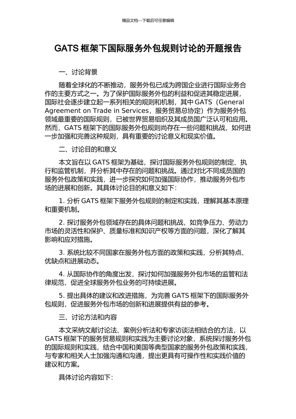 GATS框架下国际服务外包规则研究的开题报告_第1页
