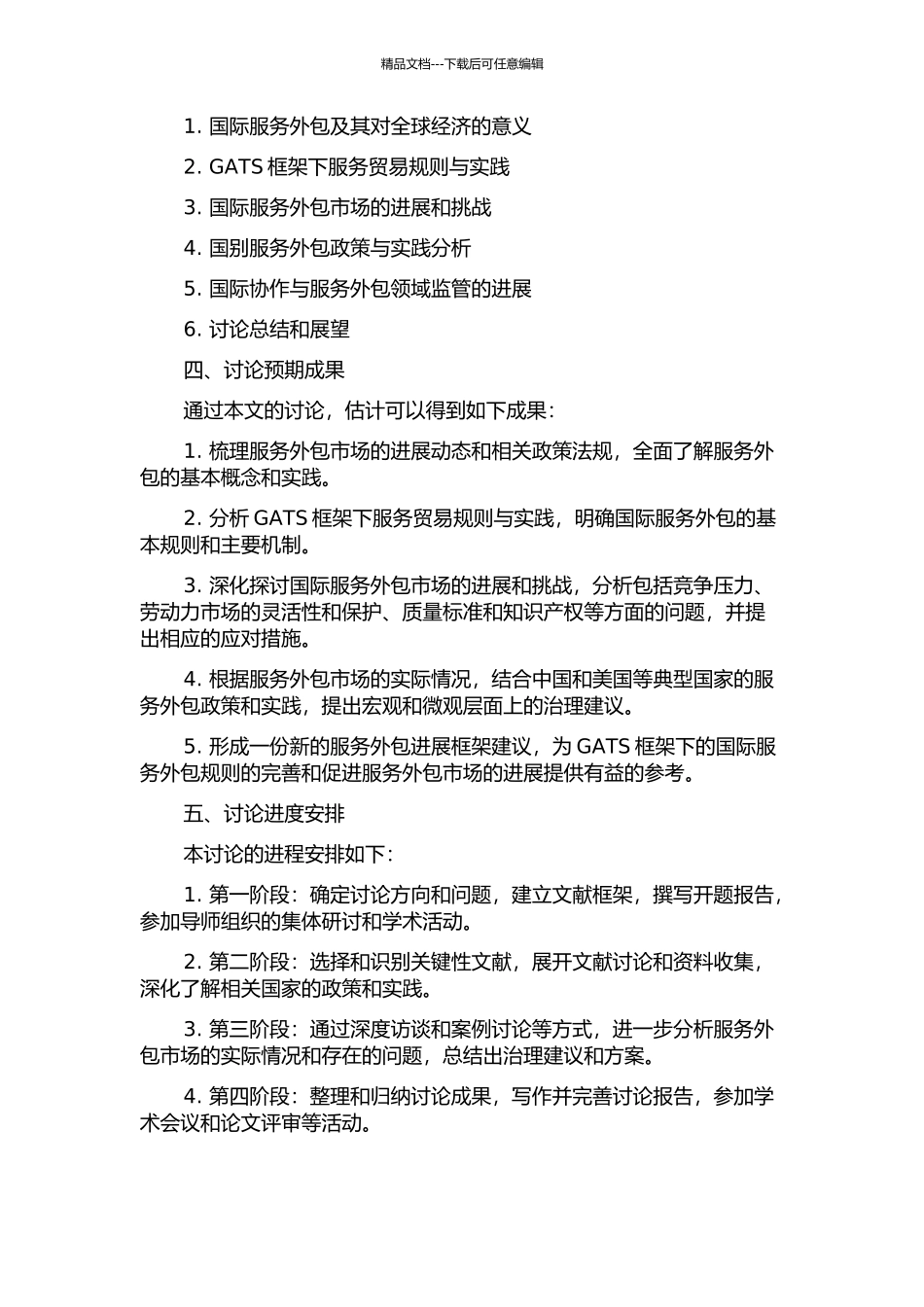 GATS框架下国际服务外包规则研究的开题报告_第2页