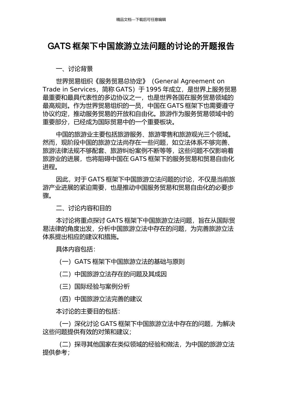 GATS框架下中国旅游立法问题的研究的开题报告_第1页