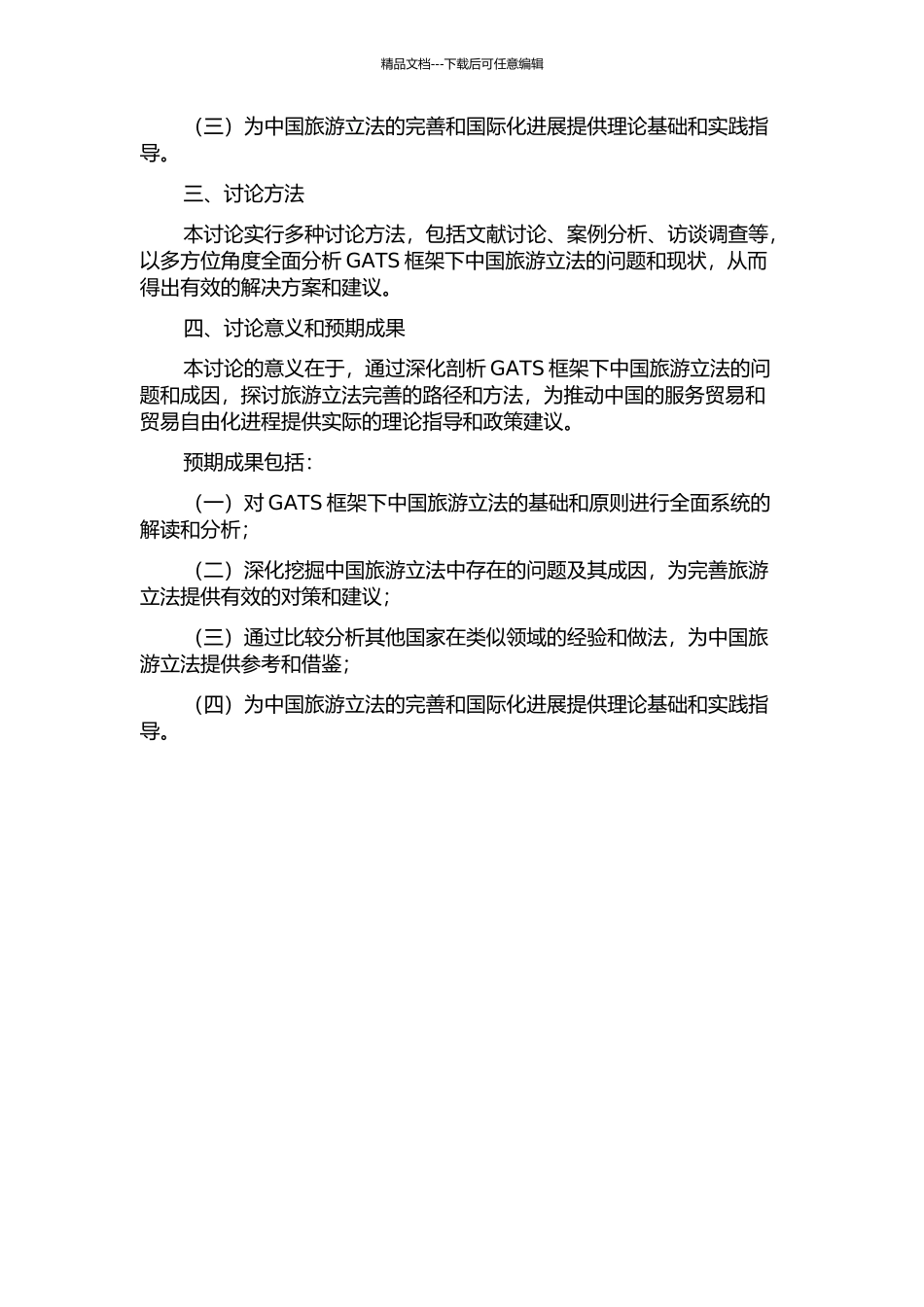 GATS框架下中国旅游立法问题的研究的开题报告_第2页