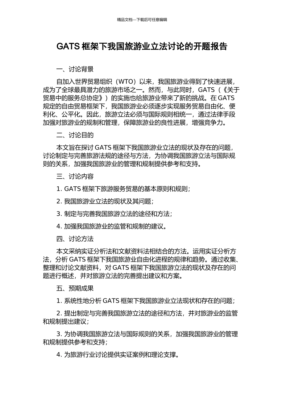 GATS框架下我国旅游业立法研究的开题报告_第1页