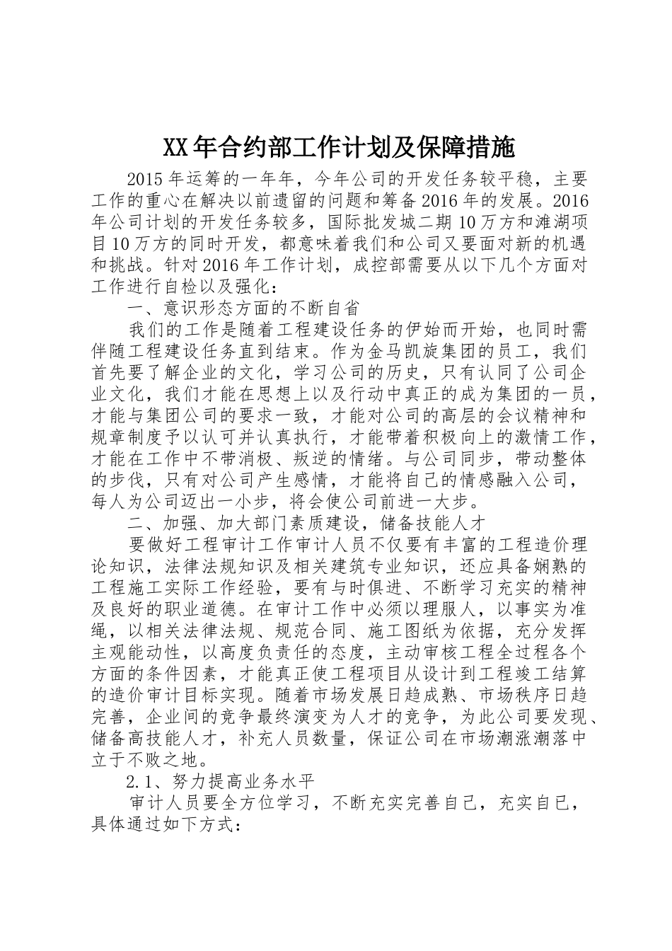 XX年合约部工作计划及保障措施_第1页