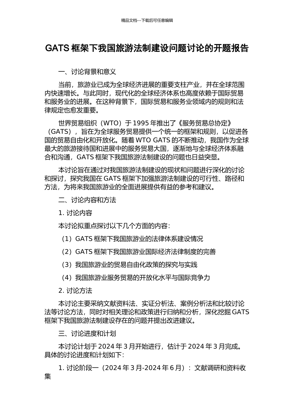 GATS框架下我国旅游法制建设问题研究的开题报告_第1页