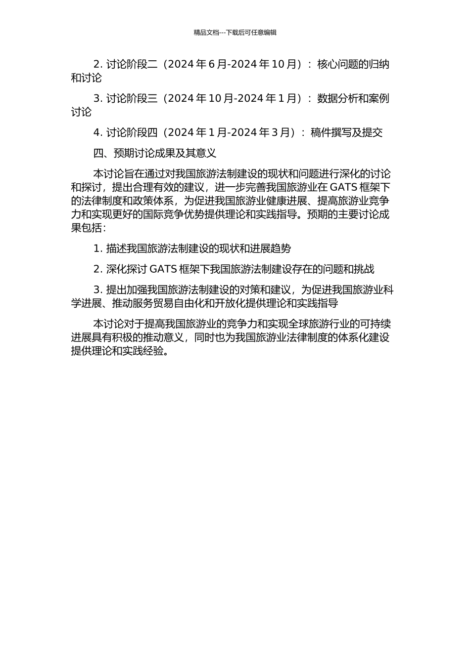 GATS框架下我国旅游法制建设问题研究的开题报告_第2页