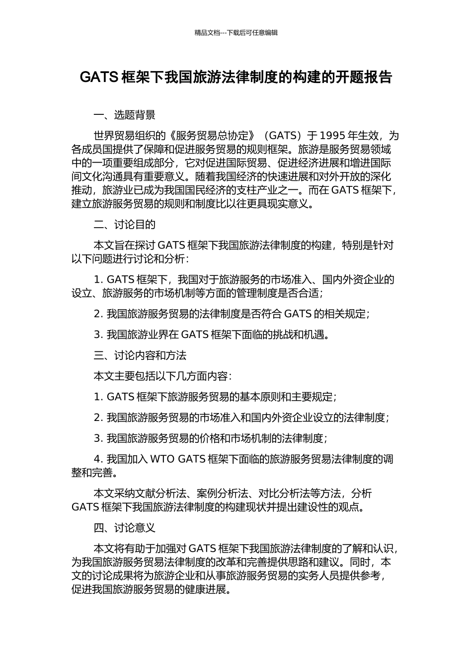 GATS框架下我国旅游法律制度的构建的开题报告_第1页