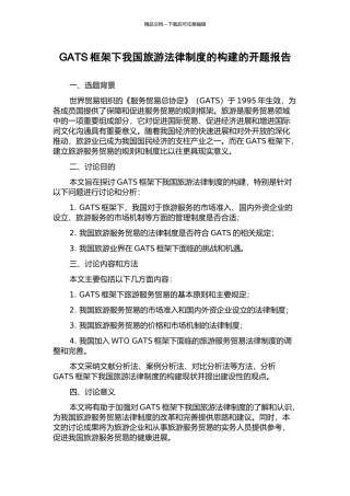GATS框架下我国旅游法律制度的构建的开题报告