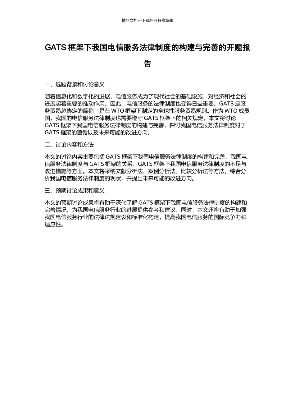 GATS框架下我国电信服务法律制度的构建与完善的开题报告_第1页